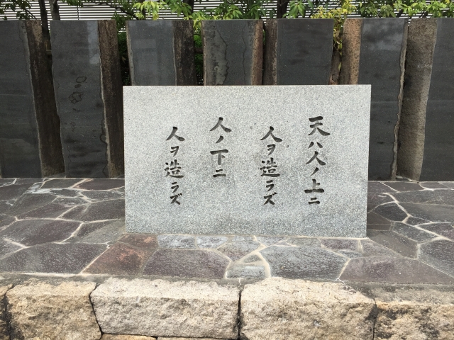 福沢諭吉 学問のすすめ の内容と心に残る名言の意味を簡単に紹介します 和のこころ Comー和の精神 日本文化を伝えるサイト