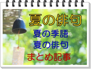 夏の俳句 75選 江戸三大俳人中心 有名な 夏の季語 も紹介 和のこころ Com