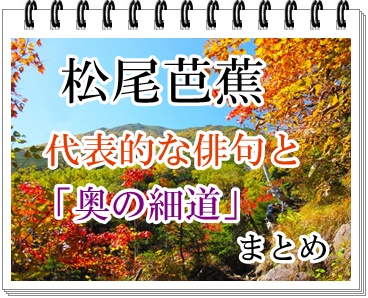 松尾芭蕉の俳句と 奥の細道 のまとめ記事 和のこころ Comー和の精神 日本文化を伝えるサイト