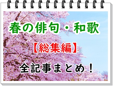 春の俳句 総集編 春がテーマの厳選俳句の記事まとめ 和のこころ Comー和の精神 日本文化を伝えるサイト